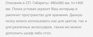 Полка угловая (1уп), Венге
