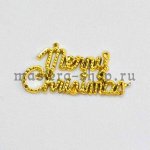 Надпись Merry Christmas. Золото