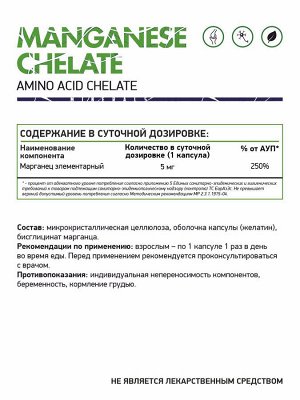 Марганец хелат / Manganese chelate / 5 мг, 60 капс.