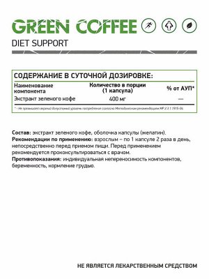 Экстракт зеленого кофе / Green coffee extract /  400 мг, 60 капс.