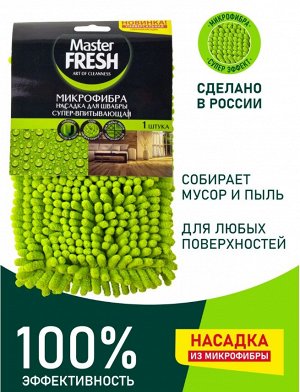 ARVITEX **Master Fresh НАСАДКА д/швабры  (микрофибра с длинным