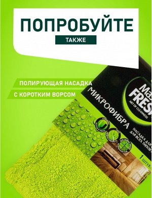 ARVITEX **Master Fresh НАСАДКА д/швабры  (микрофибра с длинным