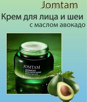 JOMTAM, Крем для лица с маслом авокадо Advanced Moisturizing Repair Containing Plant Extracts, 50гр