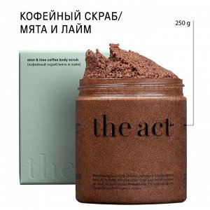 The Act labs/Кофейный скраб для тела/Антицеллюлитный/Cкраб от растяжек/Скраб для похудения/Лайм