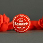 Вазелин косметический для губ &quot;Увлажнение и защита&quot; со вкусом клубники, 10 г