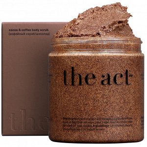 The Act labs/Кофейный скраб для тела/Антицеллюлитный/Шоколад/Скраб от растяжек/ Скраб для похудения