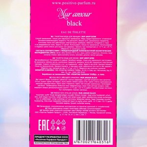 Туалетная вода женская MUR AMOUR BLACK, 45 мл