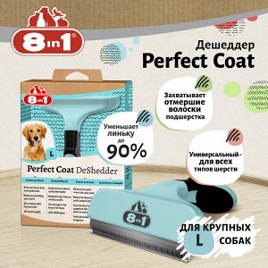 Дешеддер 8in1 Perfect Coat для крупных собак, размер L