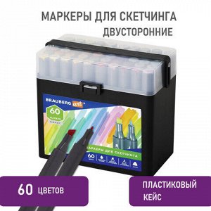 Маркеры для скетчинга двусторонние BRAUBERG ART CLASSIC, НАБОР 60 шт., пластиковый кейс, 152147