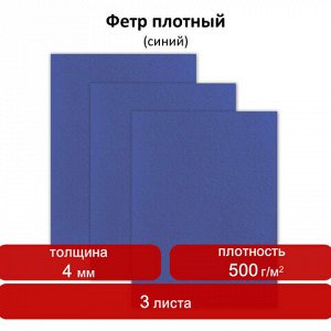 Цветной фетр для творчества, 400х600 мм, ОСТРОВ СОКРОВИЩ, 3 листа, толщина 4 мм, плотный, синий, 660657