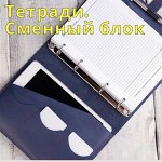 Тетради со сменным блоком и блоки к ним