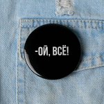 Значок &quot;Ой всё&quot;/Металлический значок/Значек на рюкзак/сумку/одежду