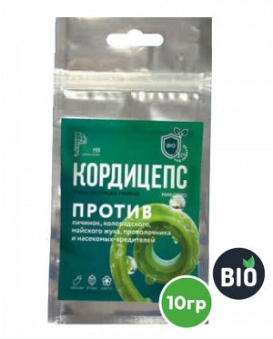 От вредителей Кордицепс-Микопро (по вегетации) 10 гр (1/200) НОВИНКА