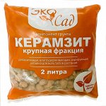 Дренаж Эко Сад Крупный 2,0 л. (1/10)