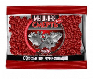 Мышиная Смерть №1 ЗЕРНО 100 гр. мумифиц.(1/100)