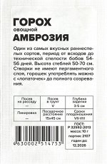 Горох Амброзия/Сем Алт/бп 10 гр.