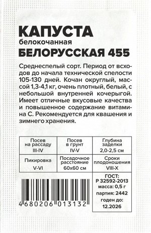 Капуста Белорусская 455/Сем Алт/бп 0,5 гр.