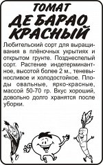 Томат Де Барао Красный 0,1 гр