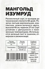 Мангольд Изумруд/Сем Алт/бп 1 гр.