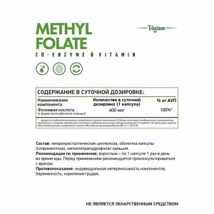 МетилФолат / Methyl Folate / 400 мкг, 60 капс. веган