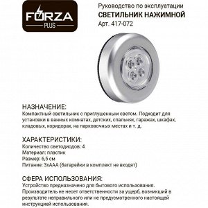 FORZA Светильник точечный нажимной, 6,5см, 3xААА, 4 LED, пластик