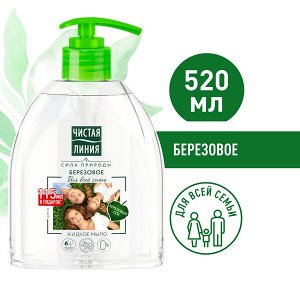 Чистая Линия жидкое мыло для всей семьи березовое, на 100% натуральной основе, для детей 4+ лет 520 мл