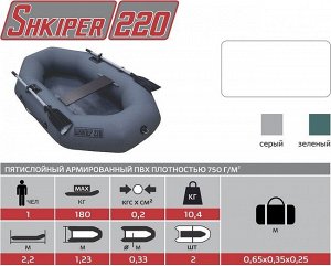 Лодка Шкипер 220 (серый)