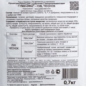 Удобрение Гуми-Оми для Лука и Чеснока, 700 гр