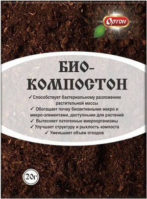 Компост, Биокомпостон, 20 г, ускорение переработки органических веществ