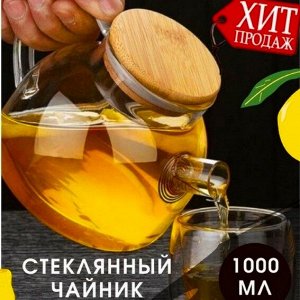 Заварочный чайник, 1000мл