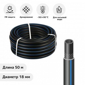 Шланг, ТЭП, d = 18 мм, L = 50 м, морозостойкий (до –50 °C), «Стандарт Проф»