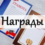 Награды