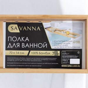 Полка для ванной SAVANNA, 70?14?4,5 см, бамбук