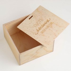Подарочная коробка "Пусть Желания Исполнятся" 20х20х10 см