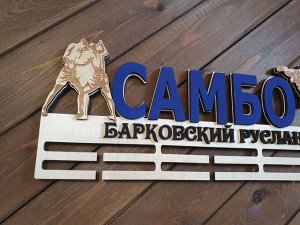 Медальница Самбо