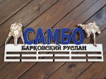 Медальница Самбо