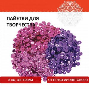 Пайетки для творчества "Классика", оттенки фиолетового, 8 мм, 30 грамм, 3 цвета, ОСТРОВ СОКРОВИЩ, 661264