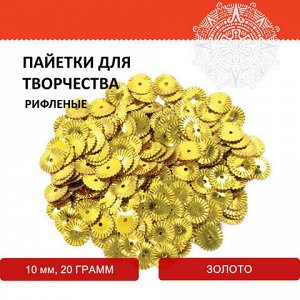 Пайетки для творчества "Рифленые", золото, 10 мм, 20 грамм, ОСТРОВ СОКРОВИЩ, 661279