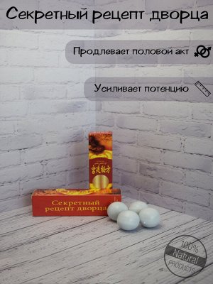БАД для потенции "Секретный рецепт дворца" (4 шар.) / арт. 22-5