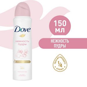 DOVE антиперспирант-дезодорант аэрозоль нежность пудры с 1/4 увлажняющего крема, без спирта 150 мл