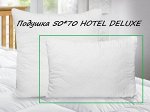 Подушка HOTEL DELUXE 50*70