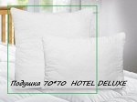 Подушка  HOTEL DELUXE 70*70