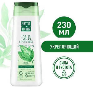 Чистая линия Бальзам-опол. 230мл Укрепление Крапива д/всех тип.волос