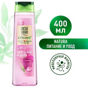 Чистая линия Шампунь  400мл Питание и уход мицеллярный