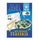 Папка д/черчения А4 10л без рамки