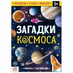 Книга с наклейками &quot;Загадки космоса&quot; 24*17 см