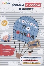 Книжка &quot;ДжоIQ&quot; Возьми с собой в дорогу &quot;Повтори по точкам&quot;