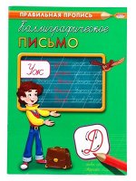Пропись Калиграфическая Каллиграфическое письмо , 8 л.