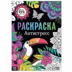 Раскраска &quot;Антистресс&quot; 68 стр. А4 ,20*28 см