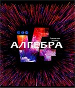 Тетрадь клетка 48 л. Алгебра &quot;Фейерверк знаний&quot;